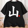 “Mountain” Japanese Language Kanji Word T-Shirt Summer Short-sleeve Fashion Casual Clothes Streetwear Printed T-shirt Tops