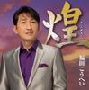 CD КОХЕЙ ФУКУДА НОБОРУ ИТИДАЙ ТАДАХ КИРАМЕКИ KICX916 KING 2014 Япония ОбиЯпонский ЭнкаТрадиционный Б/у
