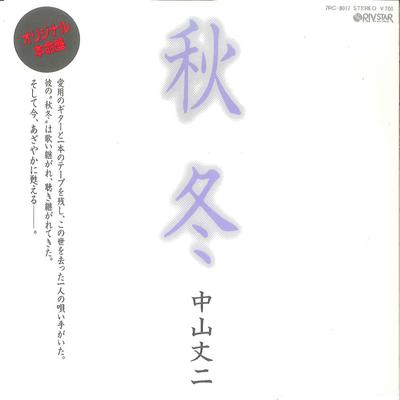 7-дюймовая пластинка JOJI NAKAYAMA - Осень Зима / Осень Зима(Караоке) 7RC0017 RIVSTAR 1983 Япония Японская Энка Б/У