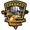 Спецназ Рыбацкие Войска Забавная Наклейка на Автомобиль Виниловая Наклейка Водонепроницаемая Заднее Стекло Мотоцикла Кемпера Бампер Грузовика Ноутбук Декор # SJ06