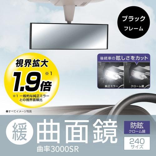 CARMATE Car Room Mirror 3000R Perfect 240mm Chrome Mirror Black M8