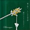 [Miaomyao] Kanzashi (Japanese hair ornament), single piece, for Japanese formal wear, formal kimono, antique style, flower, osmanthus, silver, hair