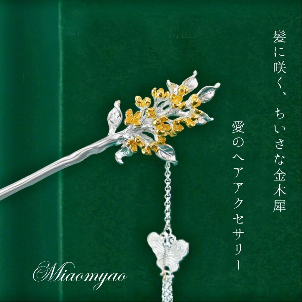 [Miaomyao] Kanzashi (Japanese hair ornament), single piece, for Japanese formal wear, formal kimono, antique style, flower, osmanthus, silver, hair