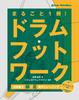 Целая книга! Барабанная работа ногами: Чрезвычайно эффективно! Интенсивная тренировка ног и стоп (Доступно для скачивания в формате MP3)