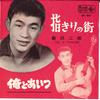 7inch Record JIRO SHINKAWA - Yubi Kiri No Machi / Ore To Aitsu EB961 KING 1963 Japan Japanese Pop/Rock Used
