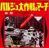 7-дюймовая пластинка БЕНДЖАМИН ФРАНКЕЛЬ - Panzerlied (Песня танкистов) BR1478 WARNER BROS Japan Саундтреки и мюзиклы Б/У