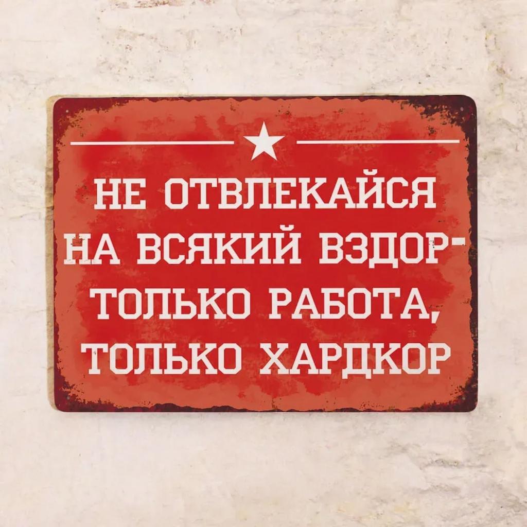 Винтажная металлическая табличка Декор для офиса 20x30 см Жестяной плакат