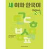 Ewha WomanS UniverSity PreSS And Cultural Center S New Ewha Korean Workbook 2 1