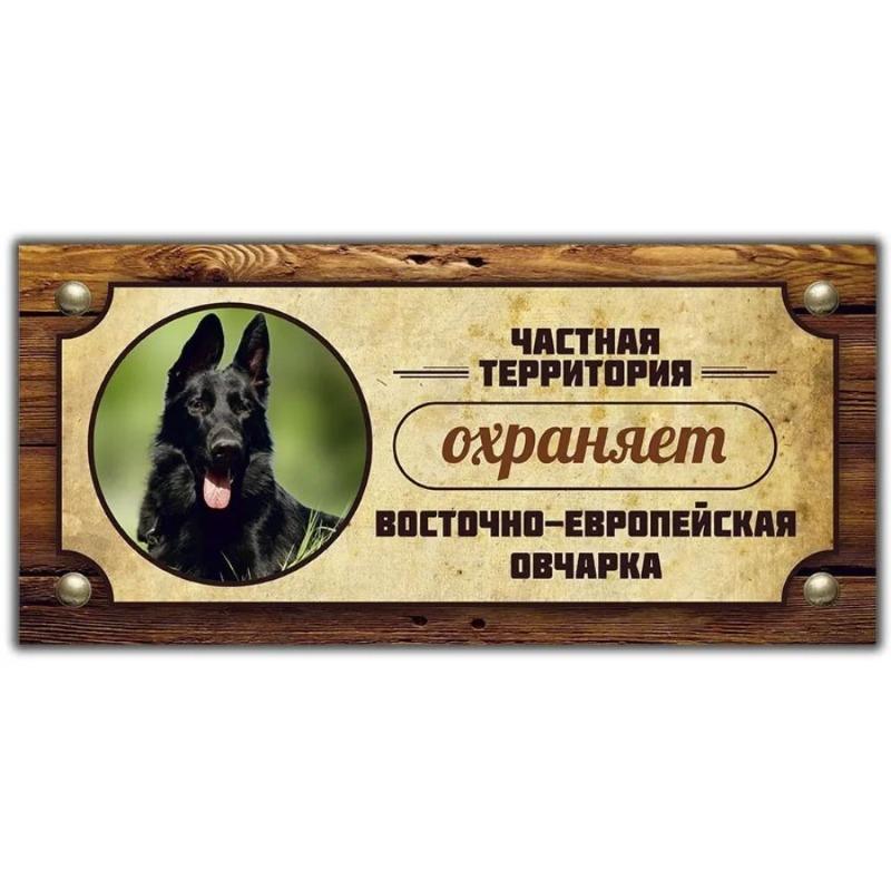 Предупреждающий знак «Овчарка Акита-ину», Табличка на забор/дверь 30x15 см