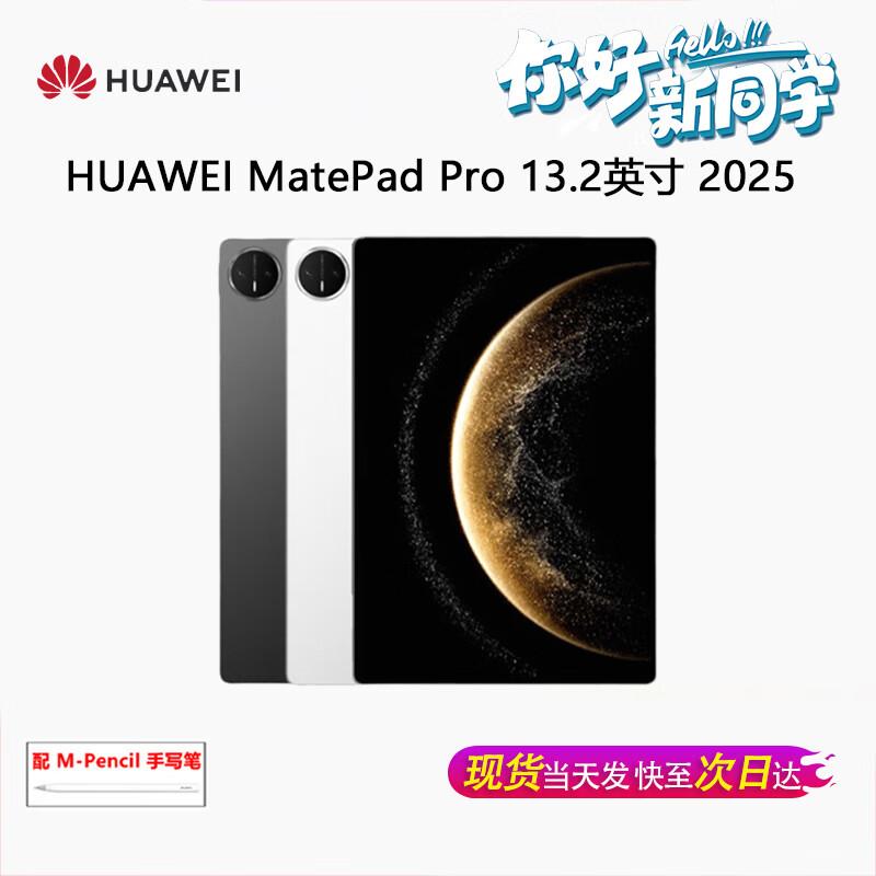 Huawei Планшет MatePad Pro 13,2 дюйма 2025 г. (Китайская версия)
