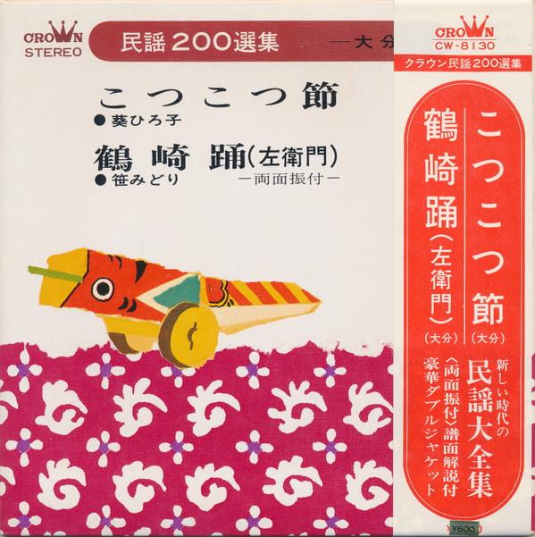 7-дюймовая пластинка HIROKO AOI / MIDORI SASA - Kotsukotsu fushi / Tsurusakiodori CW8130 CROWN 1970 Япония Японская традиционная/фолк Б/У