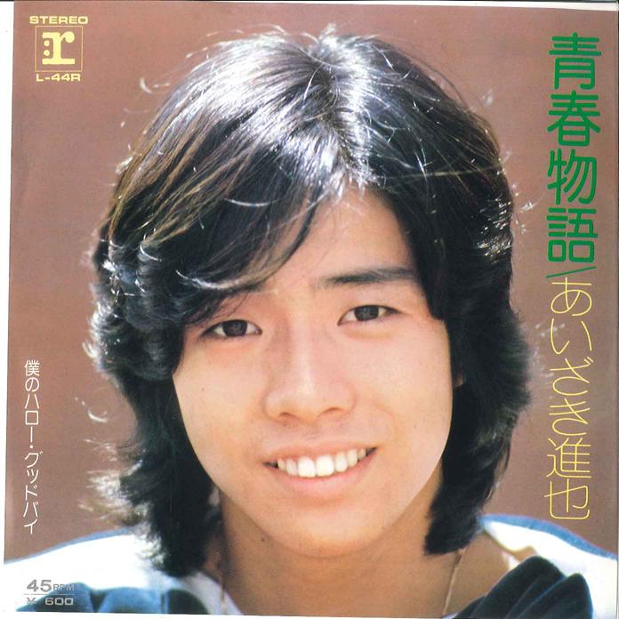 7-дюймовая пластинка SHINYA AIZAKI Seisyun Monogatari Boku No Hello L44R REPRISE 1976 Япония Японский Поп-Рок Б/у