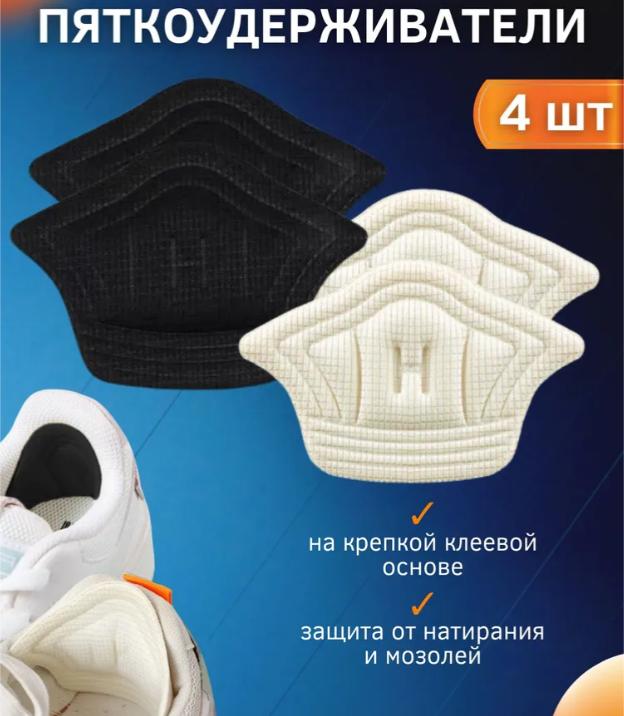 Многофункциональная накладка на пятку спортивной обуви, можно разрезать на 4 шт.