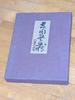 [Б/У] Ограниченный тираж 1000 экземпляров: Избранные работы Живого национального сокровища Тоёзо Аракавы, розничная цена 75 000 иен