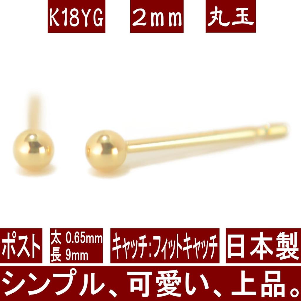 Серьги-шарики из желтого золота 18 карат, серьги-шарики 2 мм, 18K K18, 1 пара на оба уха, сделано в Японии, не содержат никель yokomountain (Приталенная спинка)