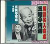 CD SANYUTEI KARAKU, SANYUTEI ENRAKU - Rakugo Meijin Yose RX320 ARC Japan Japanese Comedy/Spoken Word Used