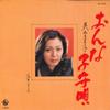 7inch Record MACHIKO MIYAMA - Onna Komoriuta / Nakidokoro BS1970 KING Japan Japanese Enka Used