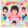 7-дюймовая пластинка НАОМИ МАТСУИ - Bimyo Na Toko Ne 7PL113 PHILIPS 1983 Япония Японский Поп/Рок