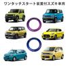 One Touch Start Trim Ring for Suzuki Cars - Custom Parts & Accessories for