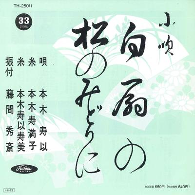 7-дюймовая пластинка HISAKI MOTOKI - Hakusen no / Matsu no midori ni TH25011 TOSHIBA 1968 Япония Японская энка Б/У