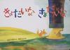 Large Picture Book Children No Tomo Children, (Kodomo Theater)