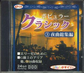 CD VARIOUS Popular Classic Yakyoku Soshuhen 3 CDLO24 DAISO Japan Classical Used