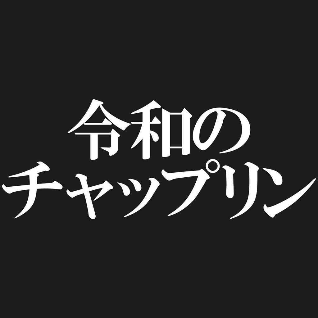 Minami Funny The New World Comedy King of the New Era Japanese Funny Short Sleeve Black XL Size Horie's T-Shirt "Reiwa Chaplin" T-Shirt Men's