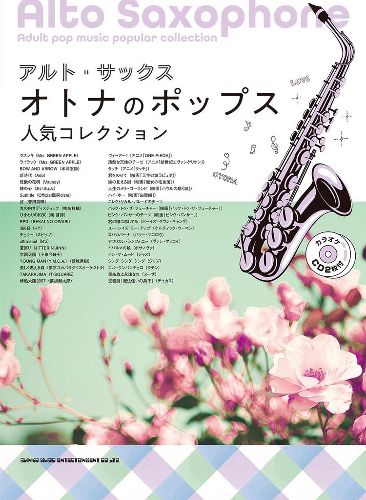 Alto Saxophone Popular Pop Collection for Adults Karaoke (with CD)