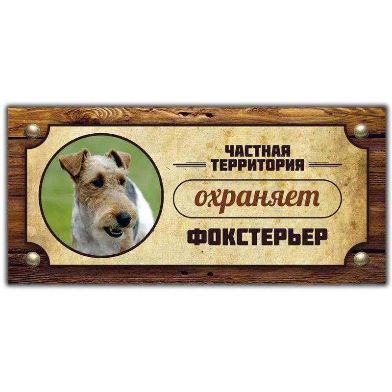 Предупреждающий знак «Овчарка Акита-ину», Табличка на забор/дверь 30x15 см