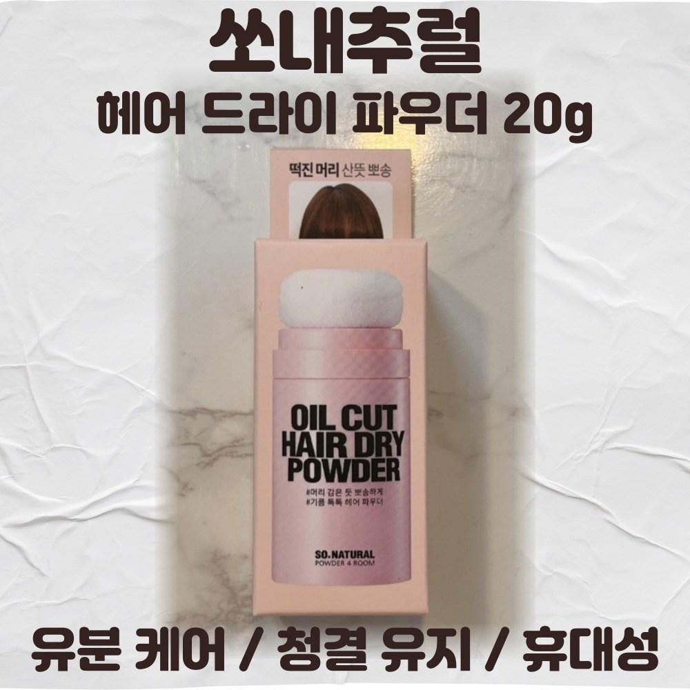 SO NATURAL Пудра для сухих волос 20 г Oil Cut Oil Care Cleanness Portability, 1 шт.