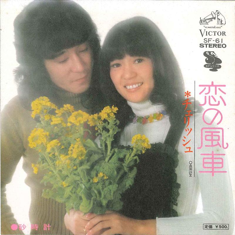 7inch Record CHERISH - Koi No Kazaguruma / Sunadokei SF61 VICTOR 1974 Japan Japanese Pop/Rock Used