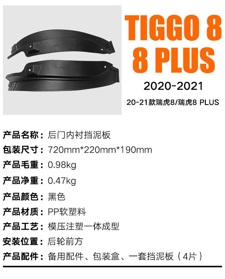 Подходит для Chery Tiggo8 8PLUS 2020-2021 Модификация кожи для крыла задней двери с подкладкой на заднее колесо