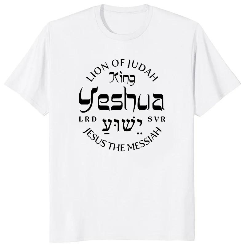 Yeshua Hebrew Name of Jesus Christian Messianic O-Neck Letters T Shirt Men Casual Graphic Tees Tops Camiseta Hombre Streetwear