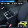 Craft Works Jimny Sierra JB64 JB74 Подлокотник Консольный Бокс Центральная Консоль Хранение Подлокотник JIMNY