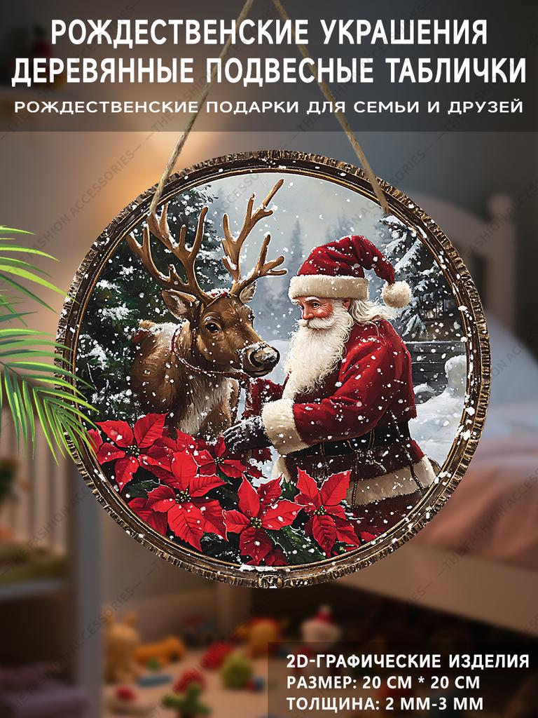 Рождественская декоративная табличка, комнатные подвесные украшения, настенное искусство, 2D плоские деревянные изделия с узорами Санта-Клауса, рождественские подарки для друзей и семьи