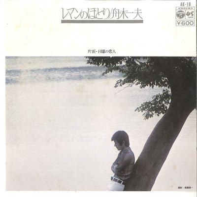 7-дюймовая пластинка KAZUO FUNAKI - Leman No Hotori / Nichiyou No Koibi AK18 COLUMBIA 1976 Япония Японская Энка Б/У