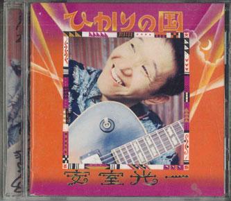 CD КОИЧИ ЯСУМУРО - Hikarinokuni FUCR0001 FUNNY RECORDS 1999 Япония Японский Поп/Рок Б/У