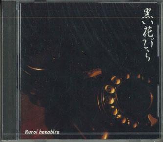 CD РАЗНЫЕ - Kuroihanabira VFD1061 KING Япония Японская Энка Б/У
