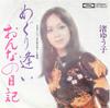 7inch Record YUKO NAGISA - Meguriai / Onna No Nikki TP2615 TOSHIBA 1972 Japan Japanese Pop/Rock Used