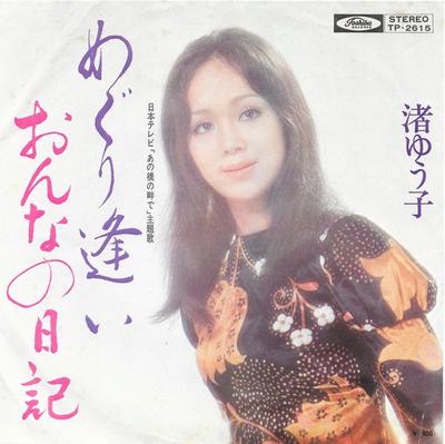 7-дюймовая пластинка YUKO NAGISA-Meguriai/Onna no nikki TP2615 TOSHIBA 1972 года, Япония, японский поп/рок, б/у
