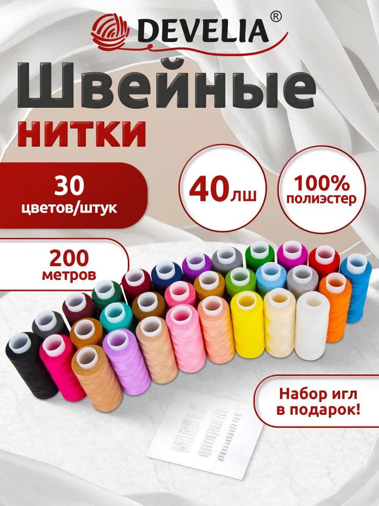 Швейная нить армированная 40/2 200 м, швейный набор для творчества и рукоделия 40 цветов, полиэстер, Develia