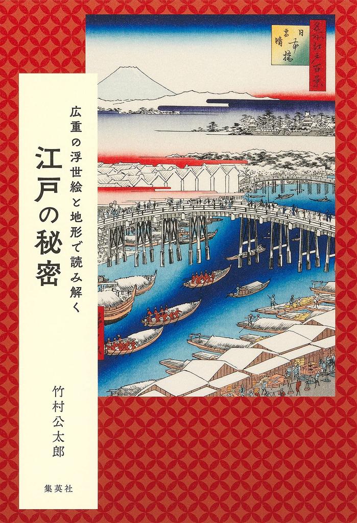 The secrets of Edo revealed through Hiroshige's ukiyo-e and topography