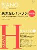 Piano Style Hanon (CD Included) Akinai! [Revised Edition] (Ritto Music)