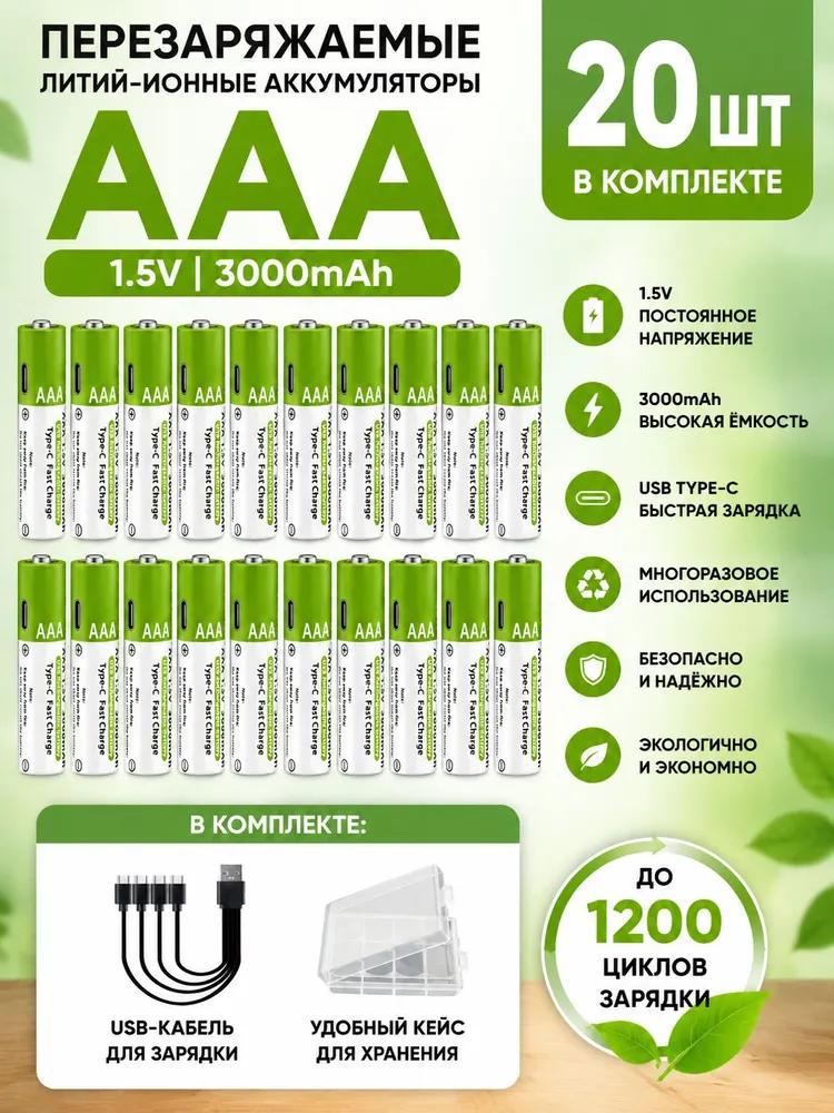 USB-AAA fast charging reusable batteries Type-C 1.5V 3000mAh, 4 pcs in a set