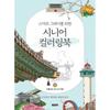 Senior Coloring Book 2: Beautiful Korea Travel | Smart Gray Edition
