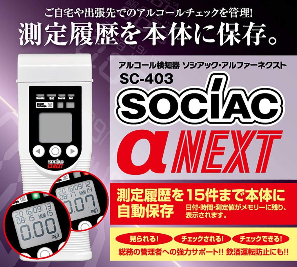 Детектор алкоголя Chuo Jidosha Kogyo Sociac Alpha Next Co., Ltd. СК-403