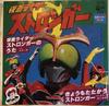 7-дюймовая пластинка АНИМЕ - Kamen Rider Stronger SCS457 COLUMBIA 1978 Япония Аниме/Игра Б/У