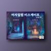Asylum Escape, Popular Korean Board Game