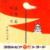 7inch Record KOTSURU SHIMOTANI - Gomangoku / Kokoroshite SA3043 COLUMBIA 1958 Japan Japanese Enka/Traditional Used