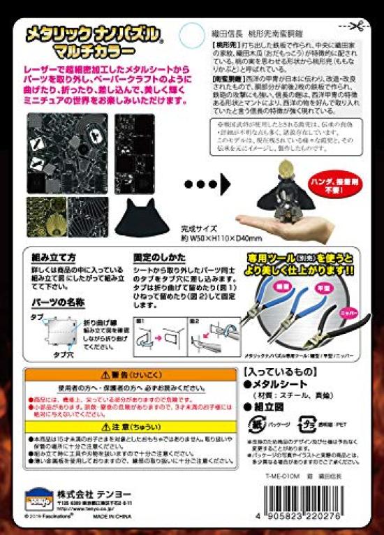 Tenyo Metallic Nano Puzzle Multicolor Series Oda Nobunaga Armor Stainless No Glue Laser Craft 3D Warrior Armor T-ME-010M, Steel, Required, 0.2m